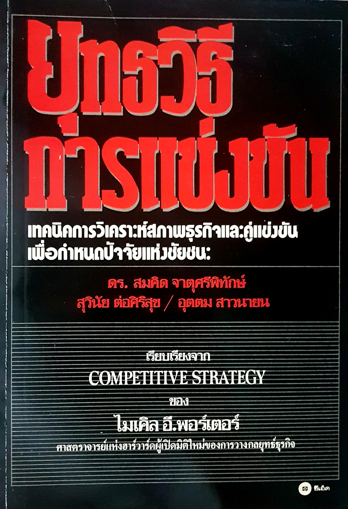 ยุทธวิธีการแข่งขัน เทคนิคการวิเคราะห์ สภาพธุรกิจ และคู่แข่งขัน เพื่อกำหนดปัจจัยแห่งชัยชนะ ดร.สมคิด จาตุศรีพิทักษ์ สุวินัย ต่อศิริสุข อุตตม สาวนายน