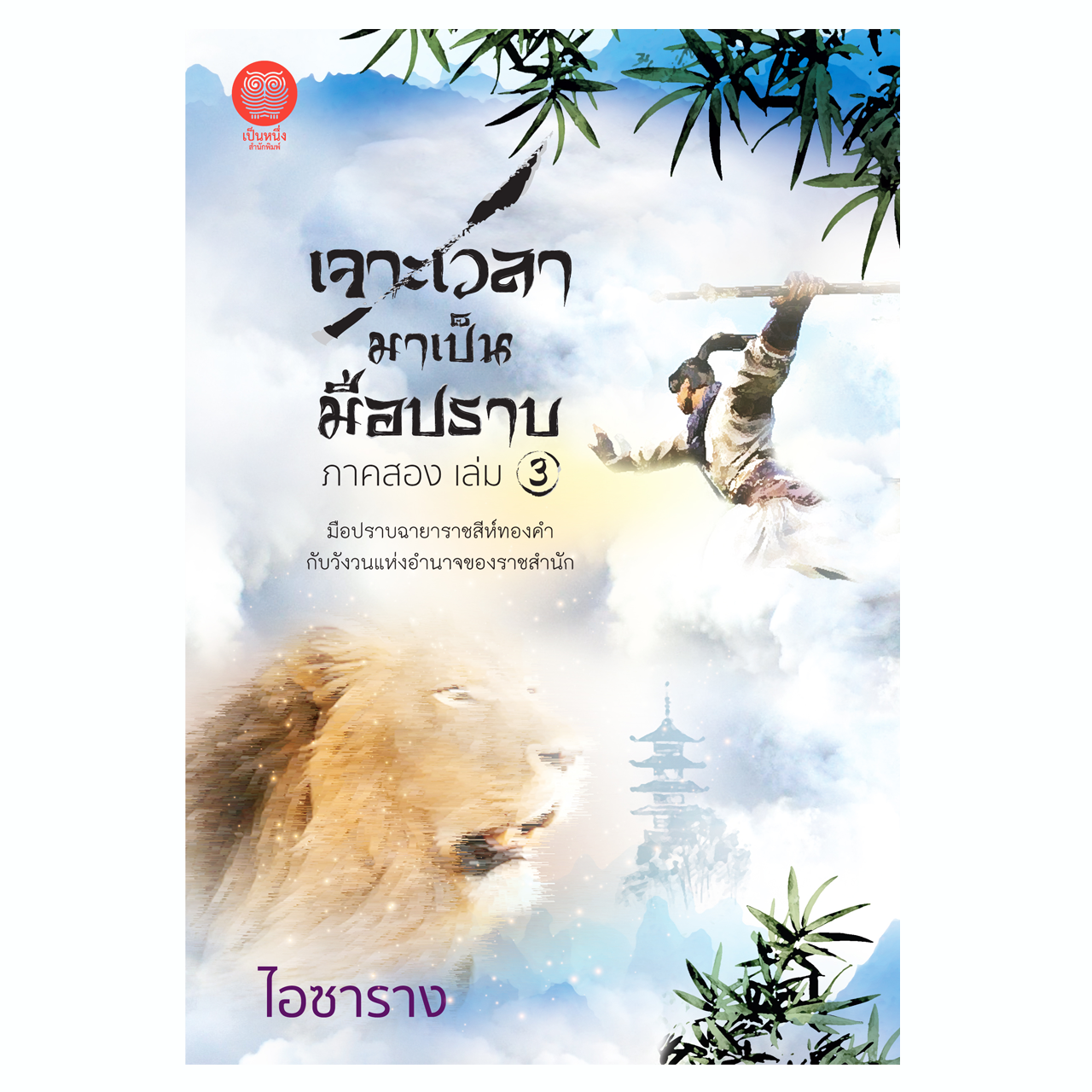 เจาะเวลามาเป็นมือปราบ ภาคสอง เล่ม 3 (ไอซาราง)