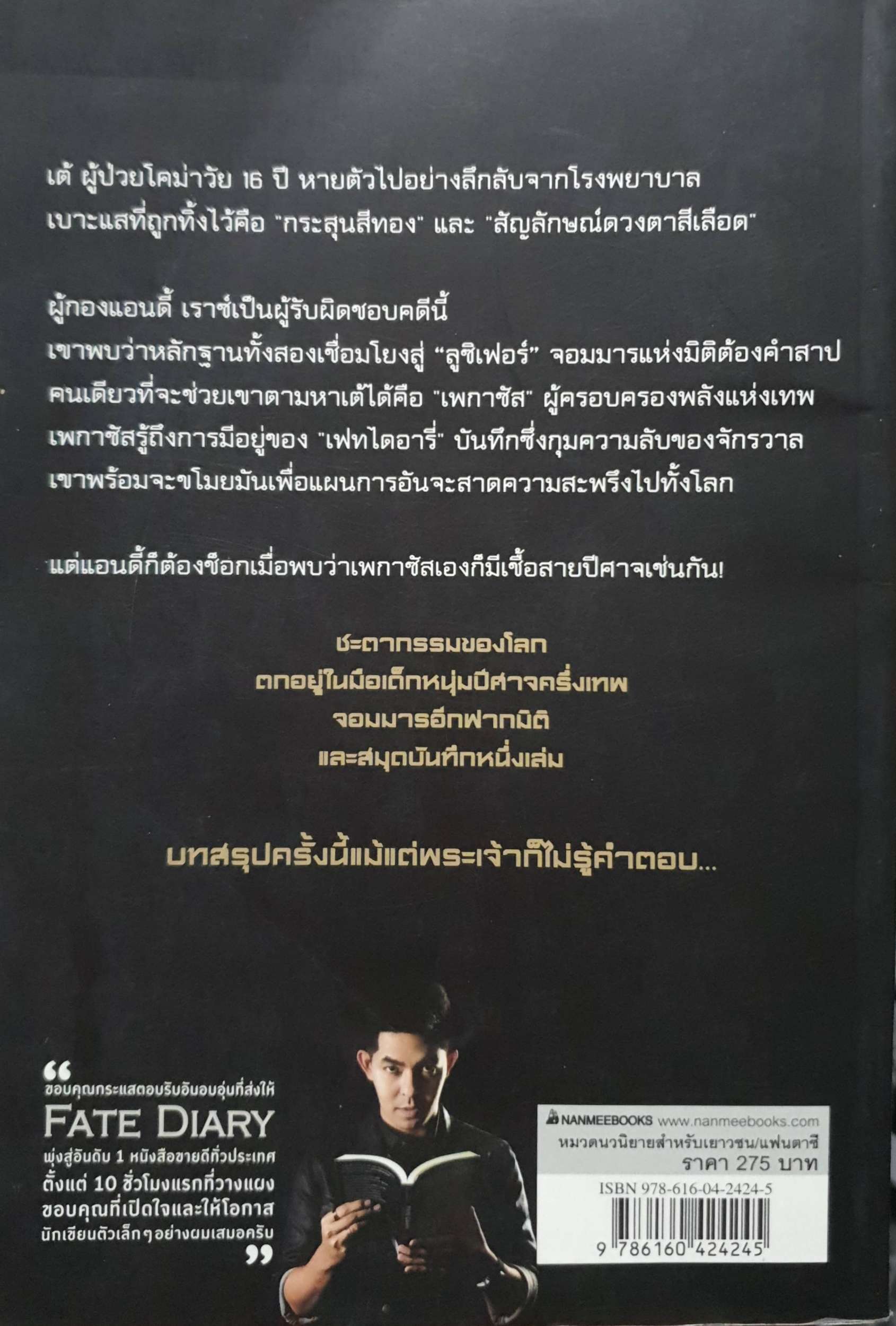 Fate Diary บันทึกพลิกโลก