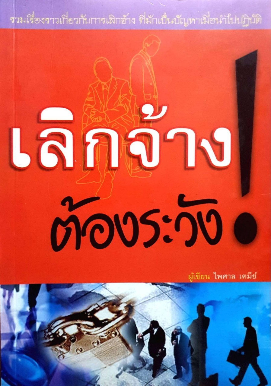 เลิกจ้างต้องระวัง : ไพศาล เตมีย์