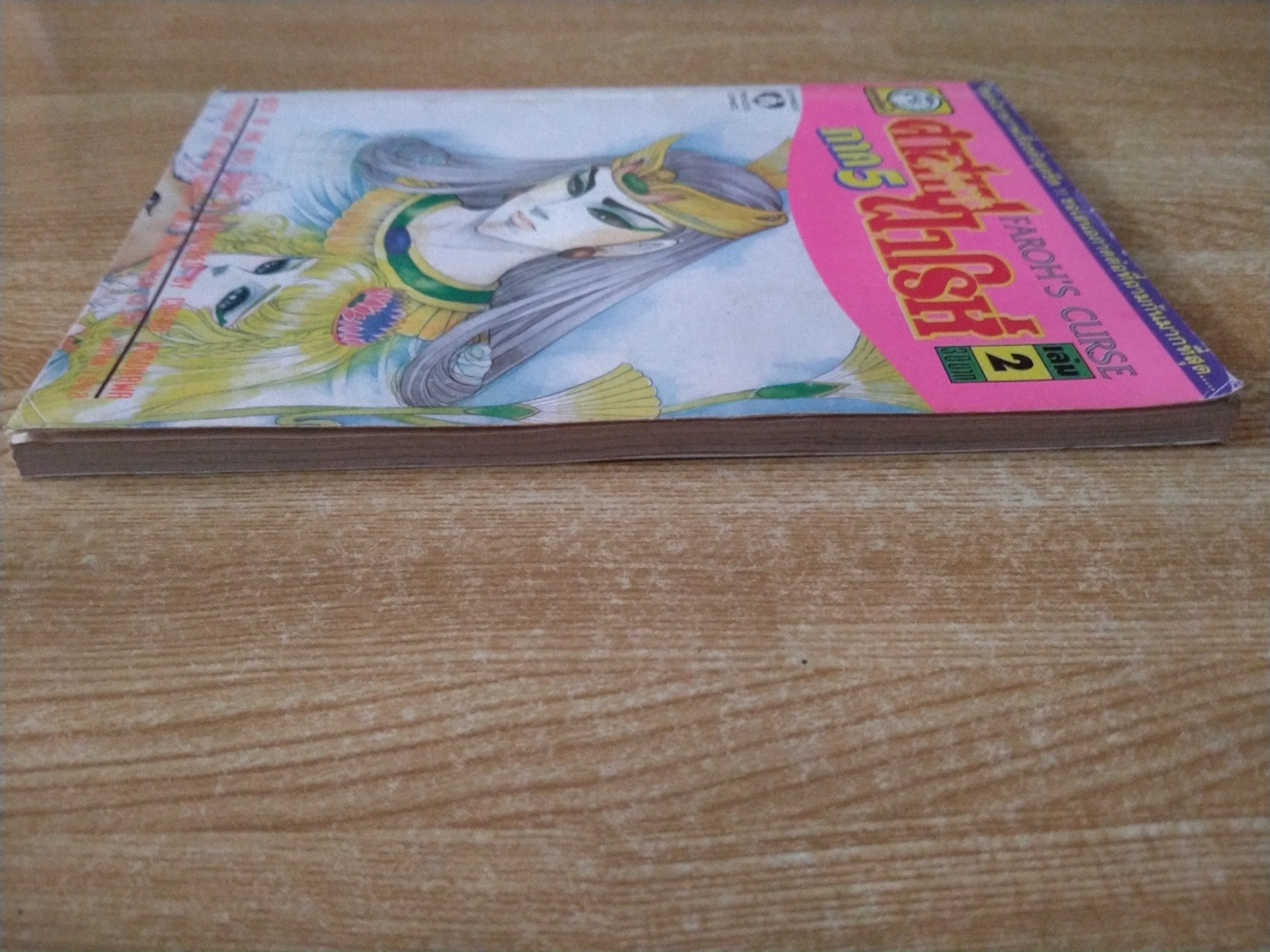 คำสาปฟาโรห์ ภาค 5 เล่ม 2