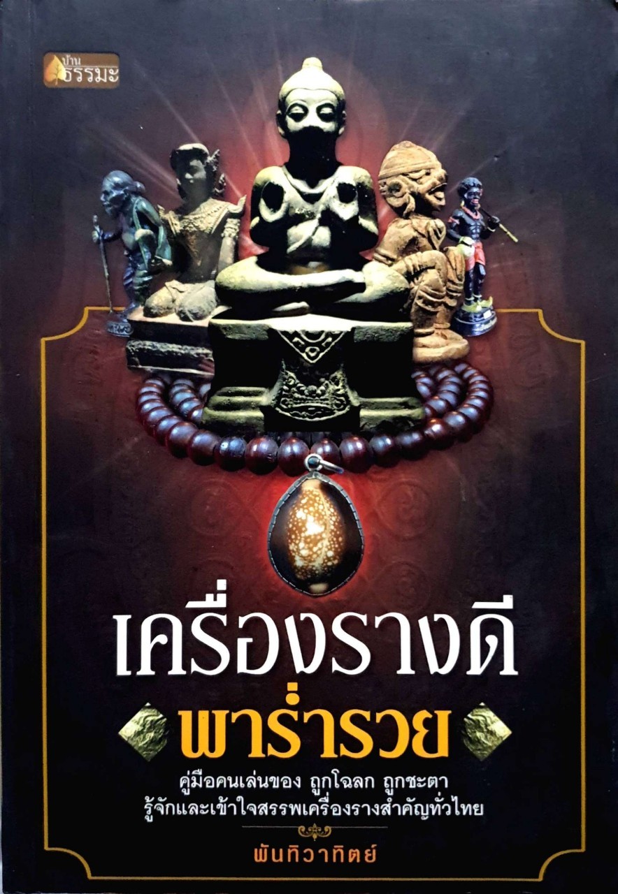 เครื่องรางดีพาร่ำรวย