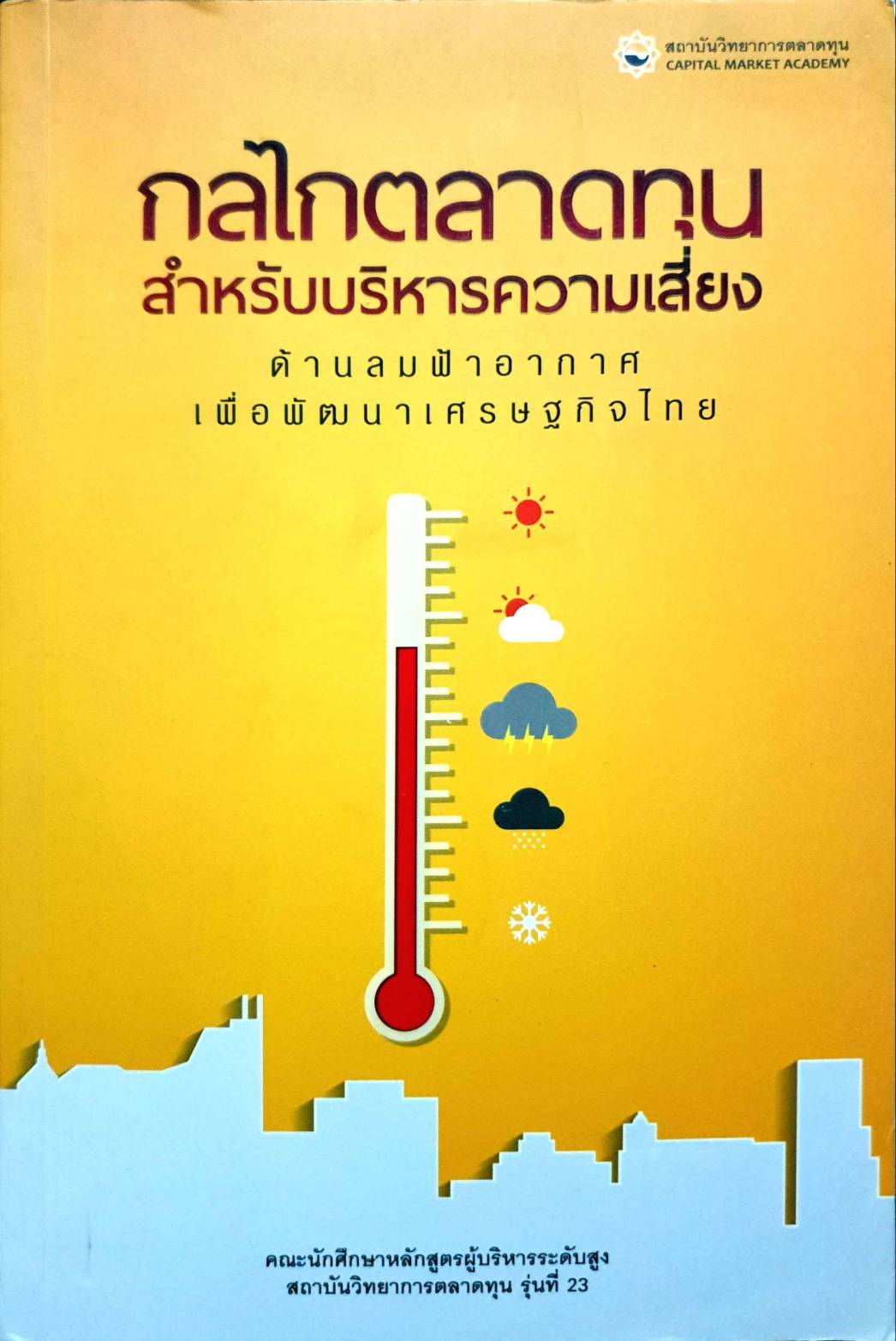 กลไกตลาดทุนสำหรับบริหารความเสี่ยง