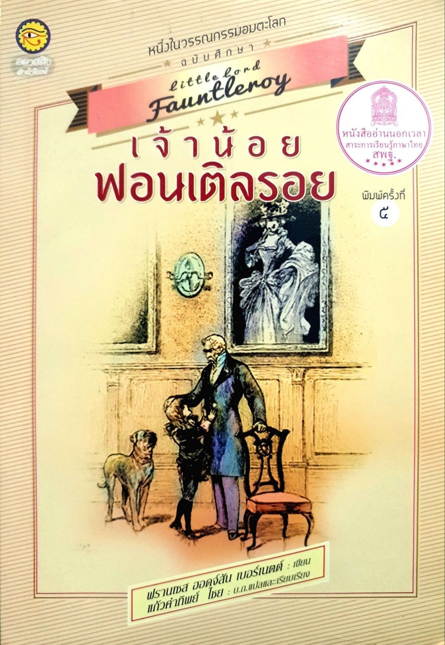 เจ้าน้อย ฟอนเติลรอย : Little Lord Fauntleroy