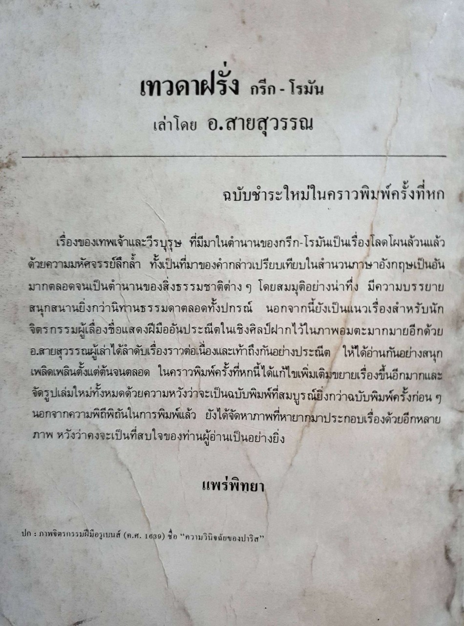 เทวดาฝรั่ง กรีก-โรมัน : อ.สายสุวรรณ