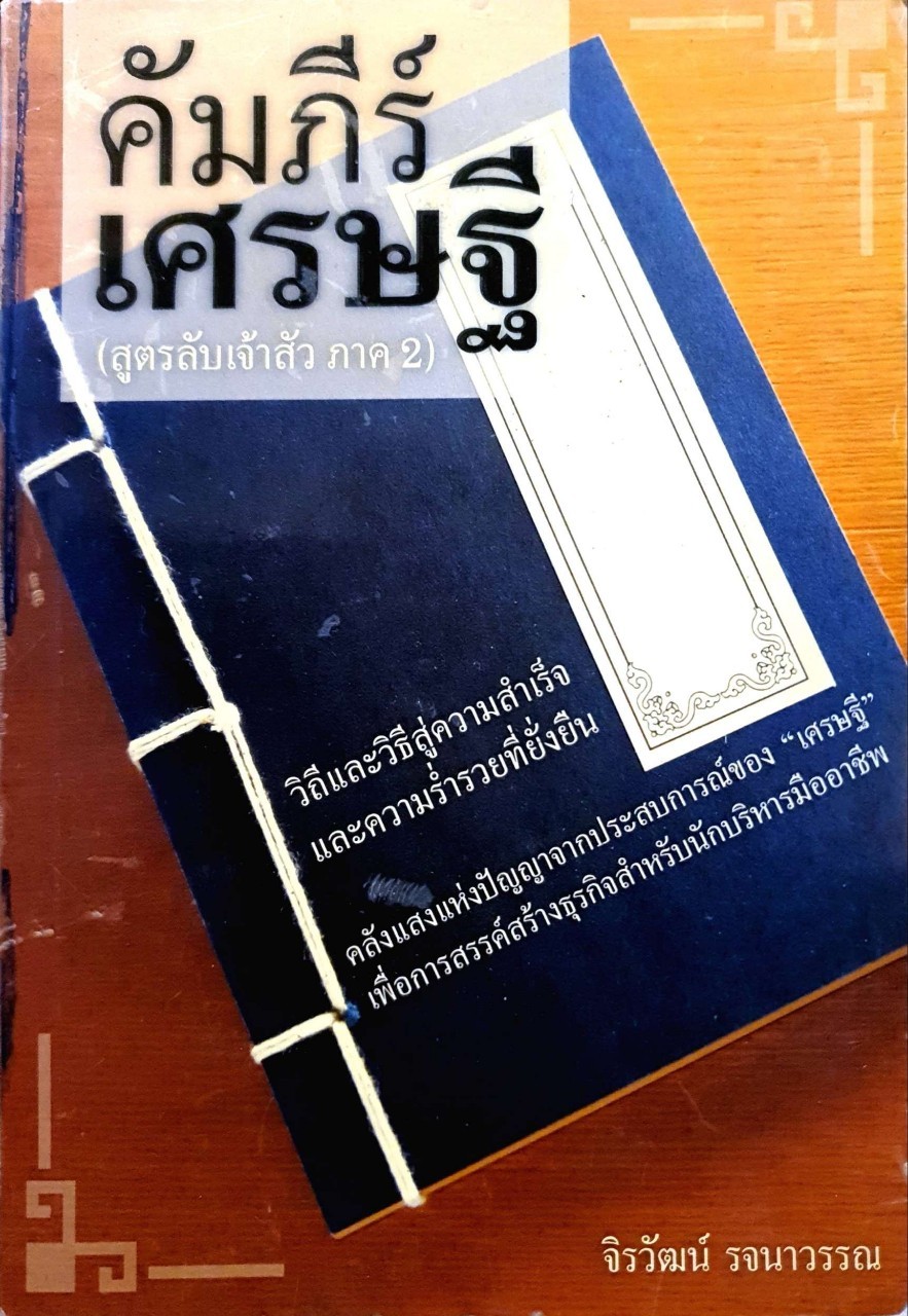 คัมภีร์เศรษฐี ( สูตรลับเจ้าสัว ภาค 2 ) : จิรวัฒน์ รจนาวรรณ