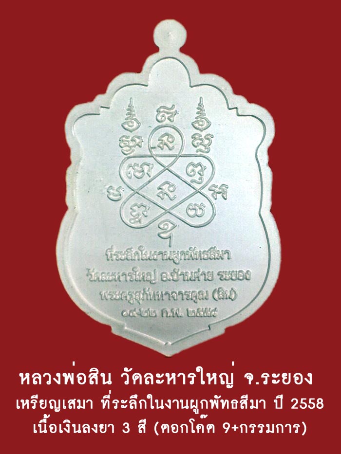 (1) เหรียญเสมากรรมการ ที่ระลึกในงานผูกพัทธสีมา ปี 2558 เนื้อเงินลงยา 3 สี