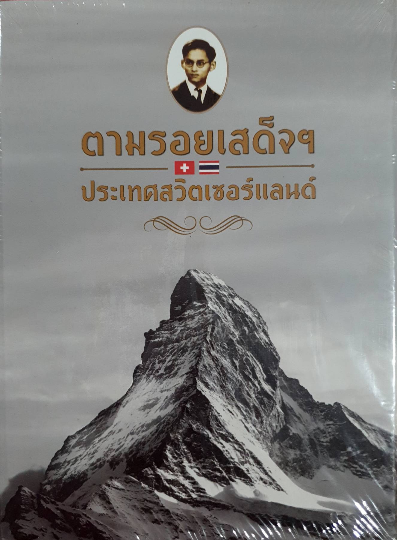 ตามรอยเสด็จฯ สวิตเซอร์แลนด์ DVD