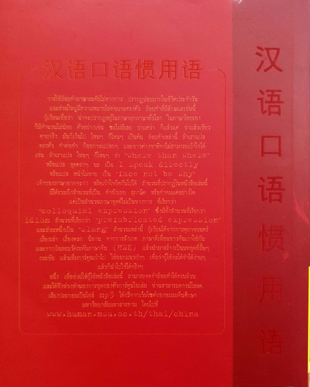 ภาษาพูด ภาษาจียาสมัยนิยม : ธนานันท์ ตรงดี