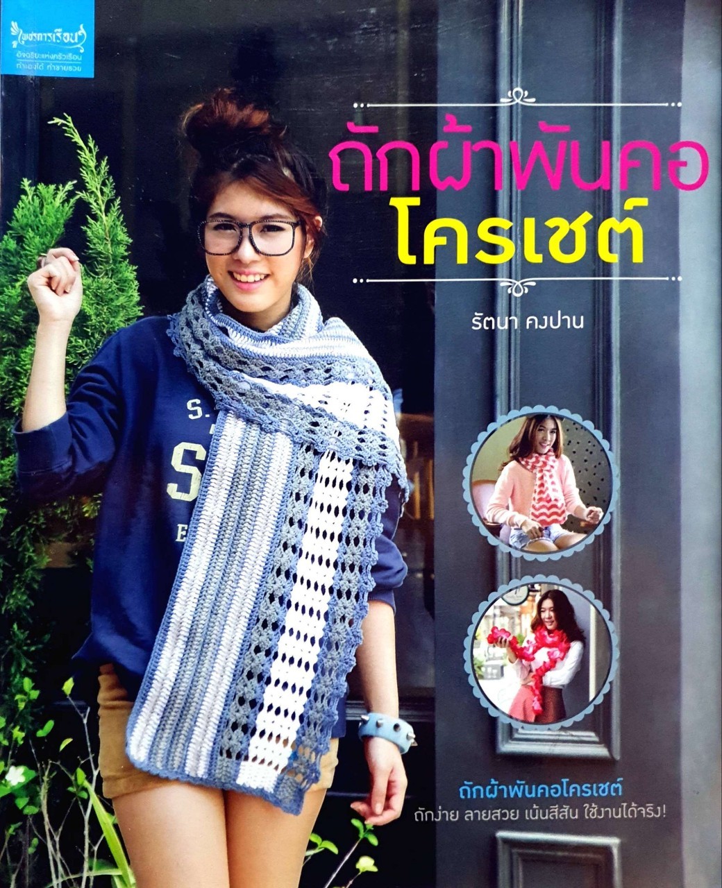 ถักผ้าพันคอโครเชท์ : รัตนา คงปาน