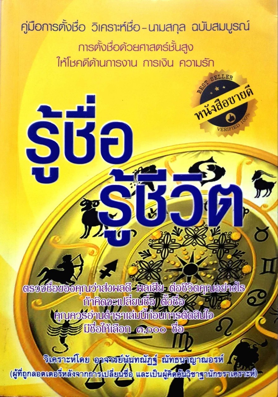 รู้ชื่อรู้ชีวิต : นันทณัทนฐ์ ณัทธนาญาณอรห์