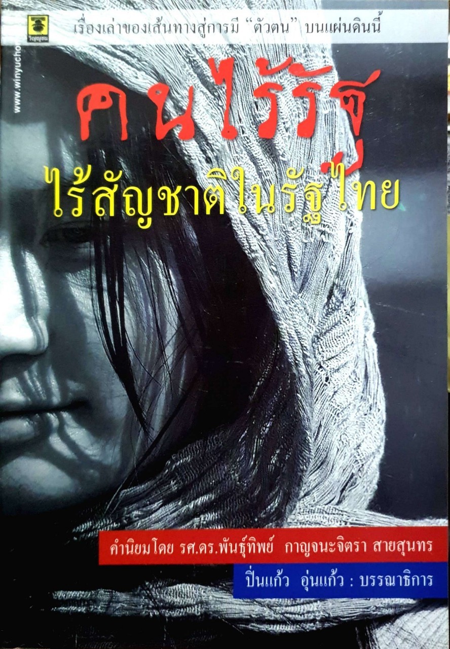 คนไร้รัฐไร้สัญชาติในรัฐไทย
