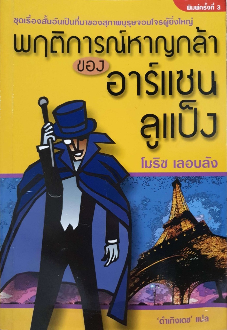 พฤติกรรมหาญกล้าของ อาร์แซน ลูแป็ง : โมริซ เลอบลัง/ดำเกิงเดช แปล