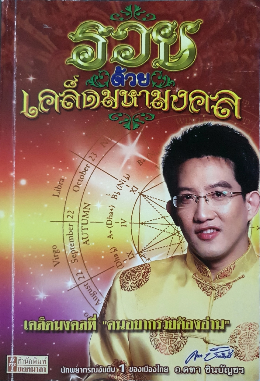 รวยด้วยเคล็ดมหามงคล : คนอยากรวยต้องอ่าน : อ.คฑา ชินบัญชร