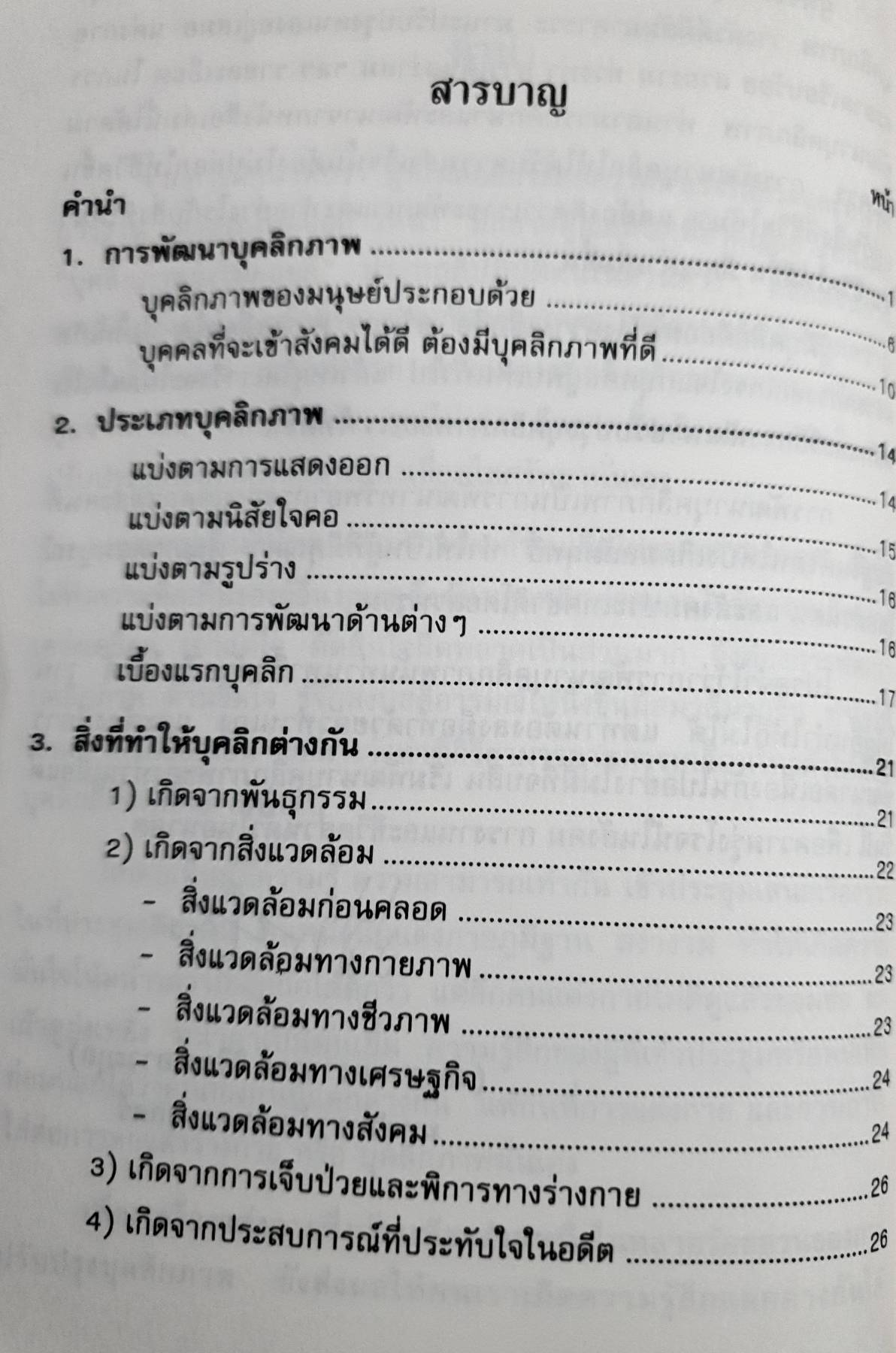 PERSONALITY บุคลิกภาพ ทุคนิจ และ หลักการพัฒนา