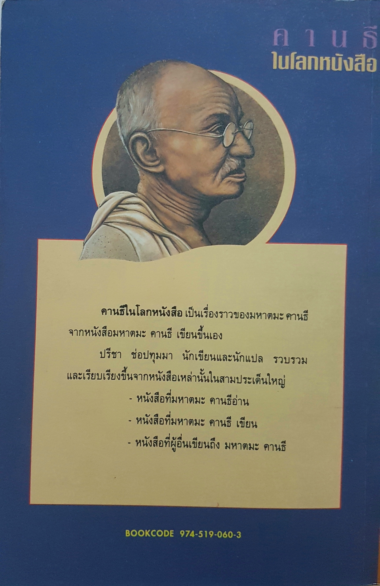 คานธีในโลกหนังสือ ชีวประวัติบุคคลสำคัญของโลก ปรีชา ช่อปทุมมา