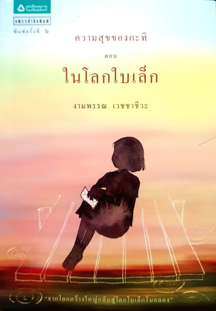 ความสุขของกะทิ ตอน ในโลกใบเล็ก