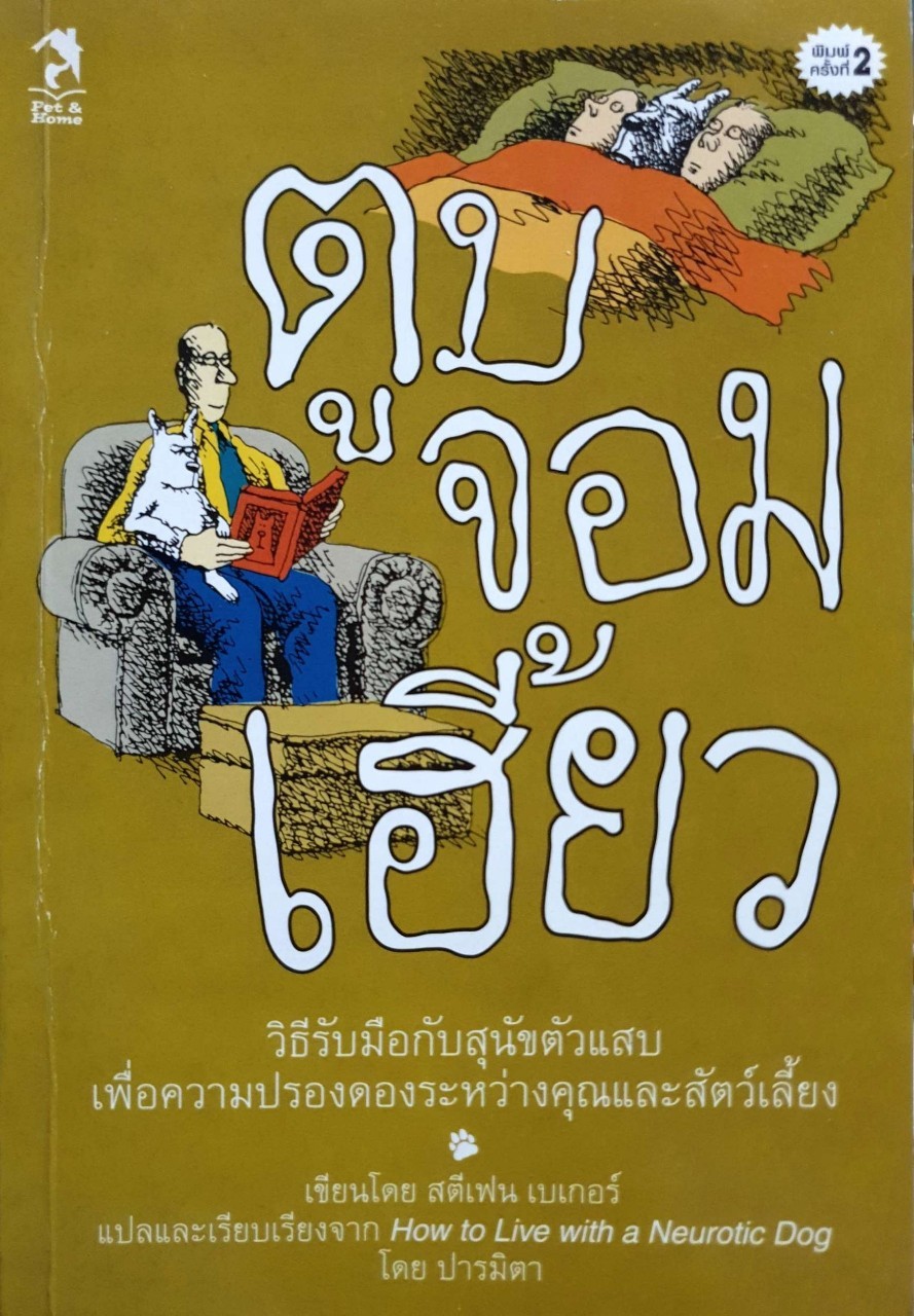 ตูบจอมเฮี้ยว : ปารมิตร, สตีเฟน เบเกอร์ / ปารมิตา
