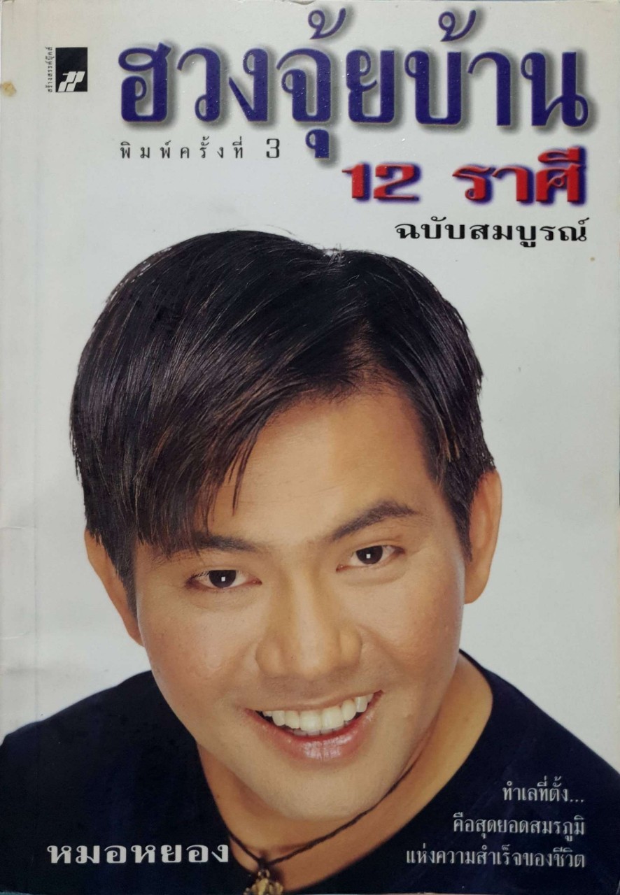 ฮวงจุ้ยบ้าน 12 ราศี ฉบับสมบูรณ์. : หมอหยอง