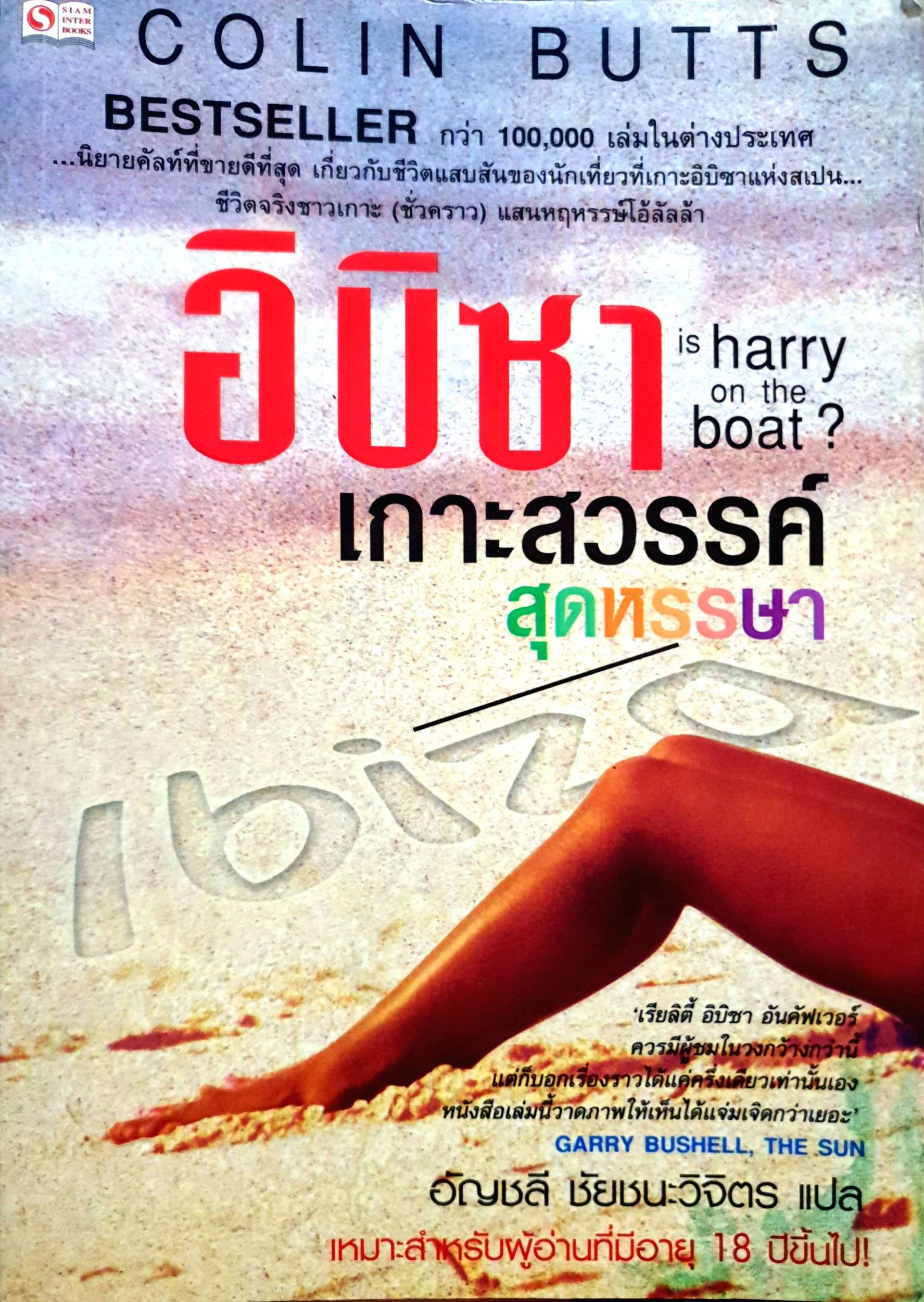 อิบิซา เกาะสวรรค์ สุดหรรษา is harry on the boat?