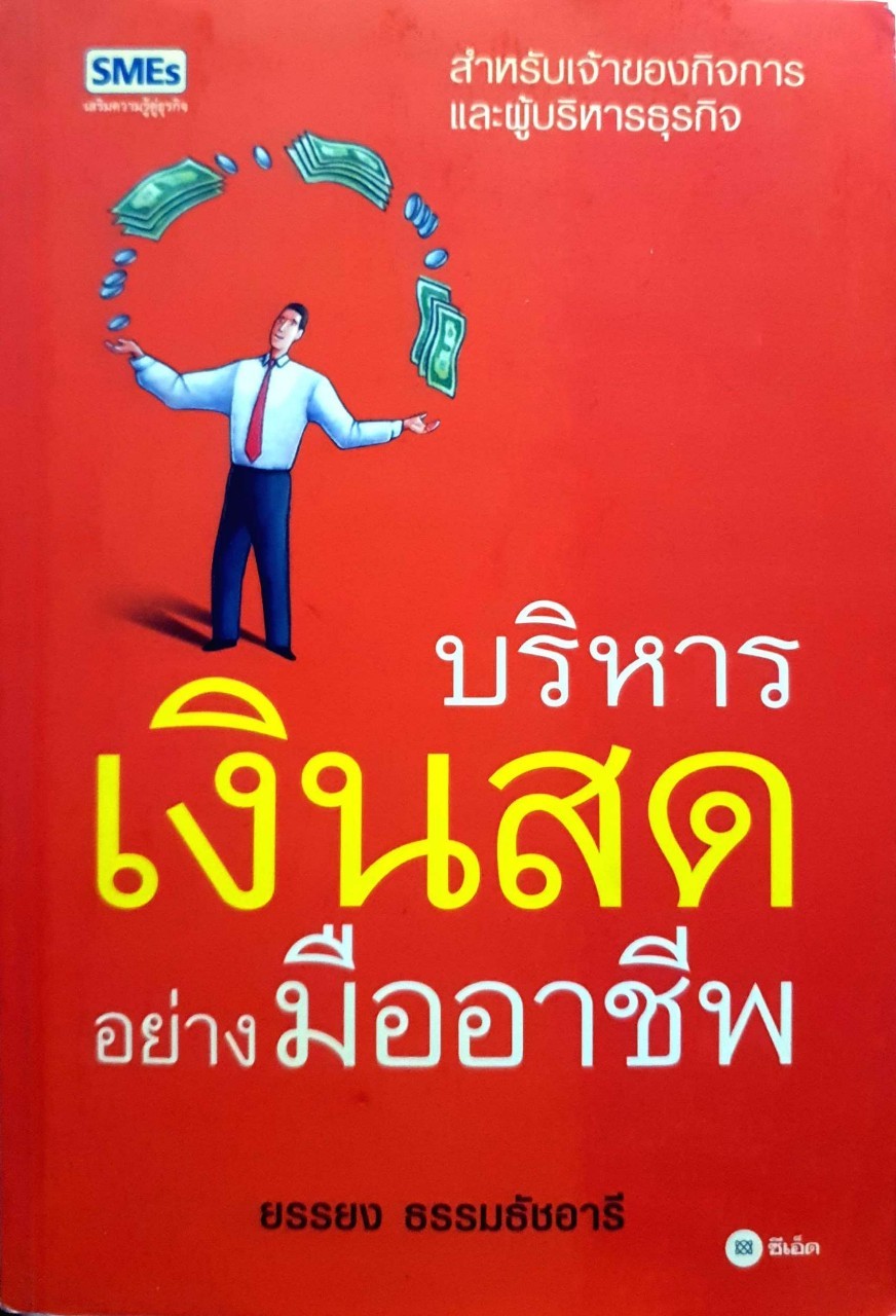 บริหารเงินสดอย่างมืออาชีพ