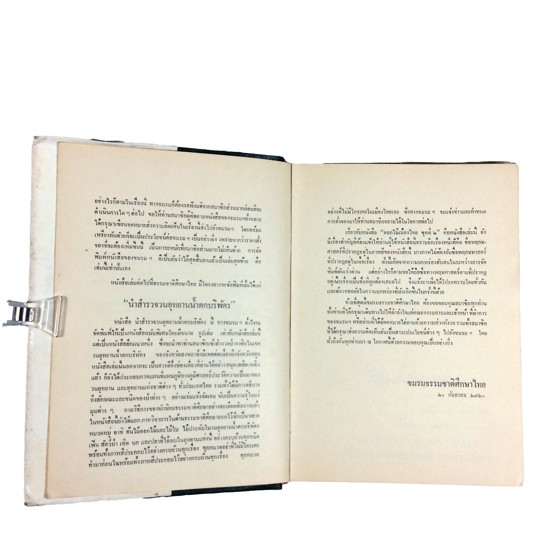 ดอกไม้เมืองไทย ชุดที่ ๒ พร้อมภาพสี 180 ภาพ ปกแข็ง หนังสือ ดอกไม้ ต้นไม้ พฤกษศาสตร์