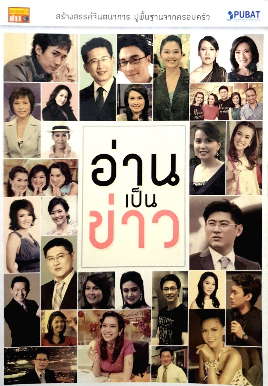 อ่านเป็นข่าว