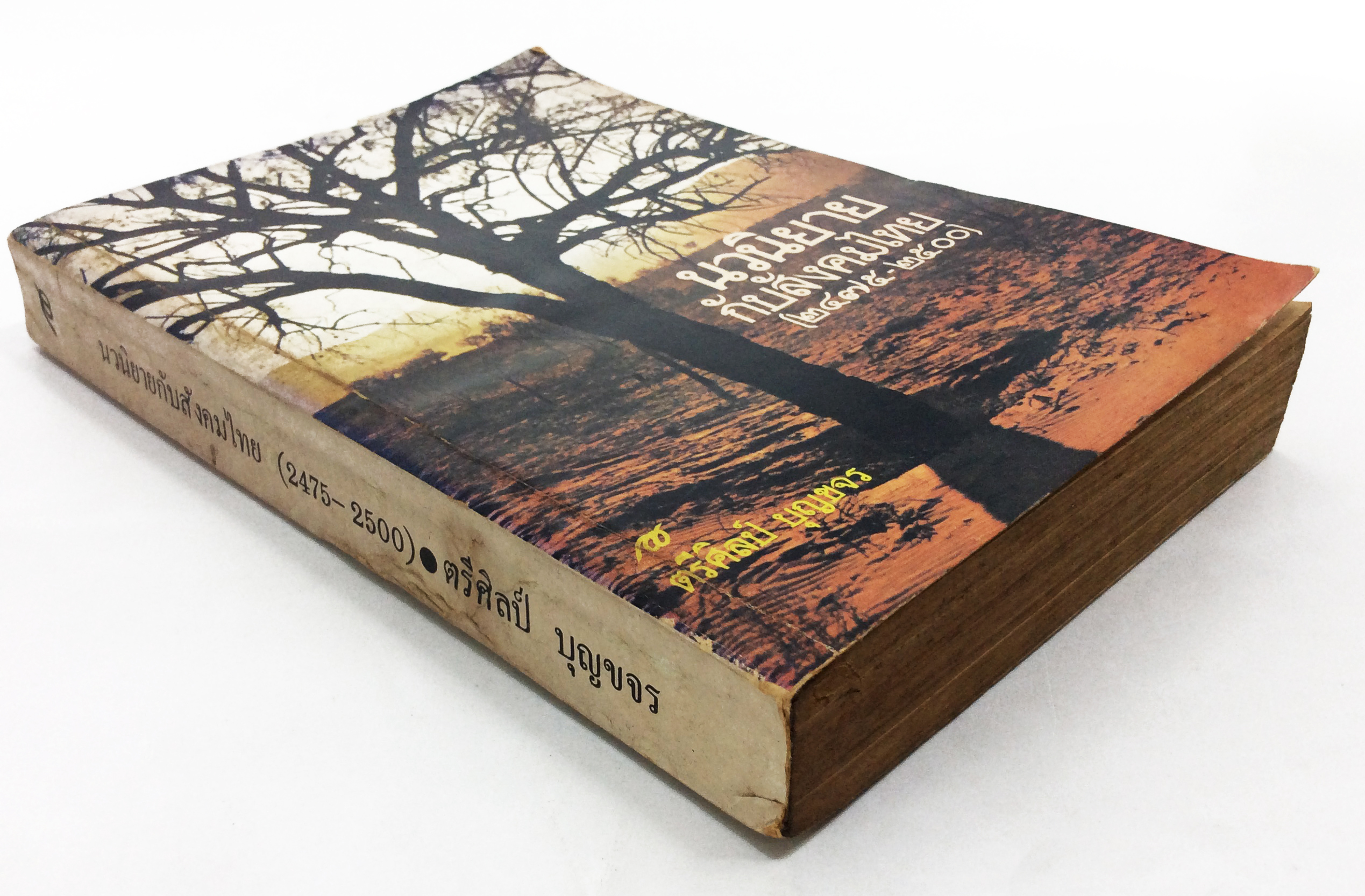 นวนิยายกับสังคมไทย 2475-2500หนังสือหายาก หนังสือสะสม หนังสือเก่า คุ้มอักษรไทย