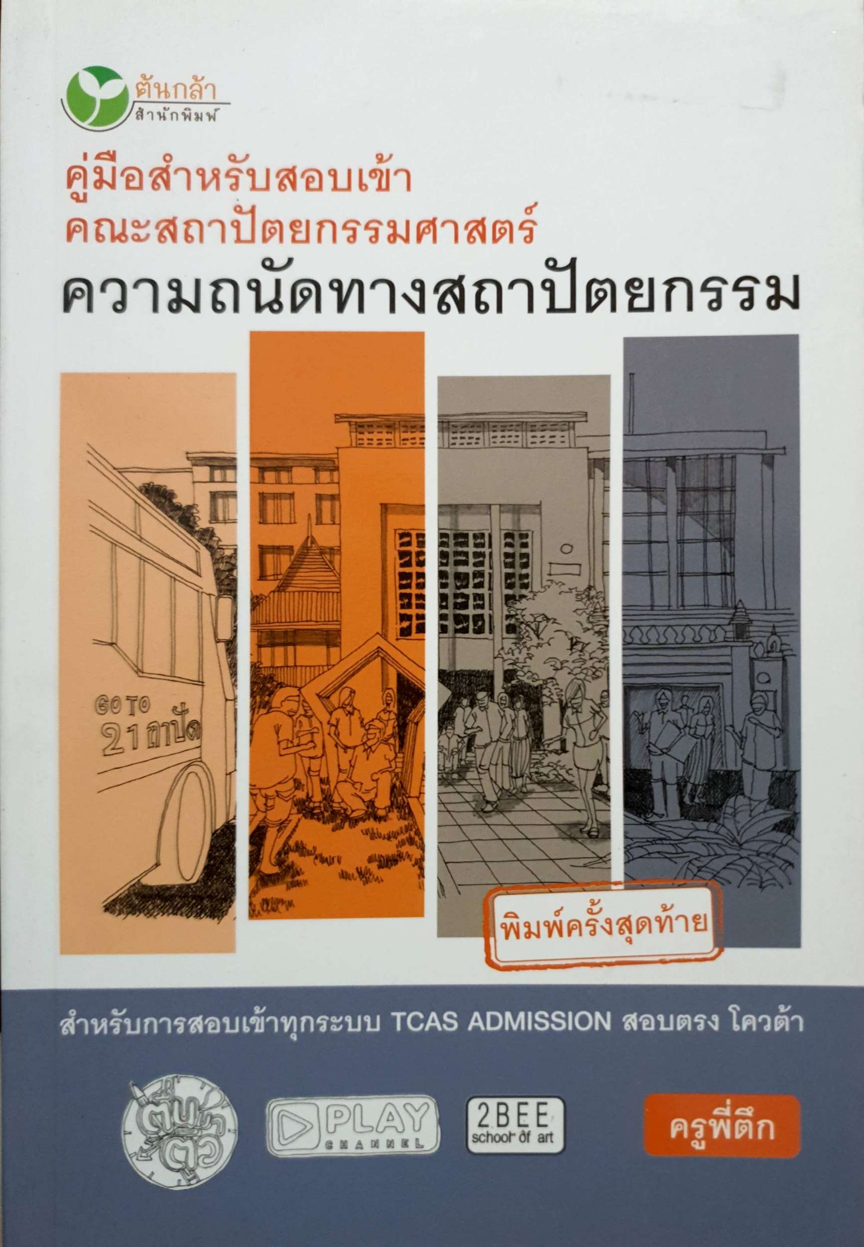 คู่มือสำหรับสอบเข้าคณะสถาปัตยกรรมศาสตร์ ความถนัดทางสถาปัตยกรรม : ครูพี่ตึก