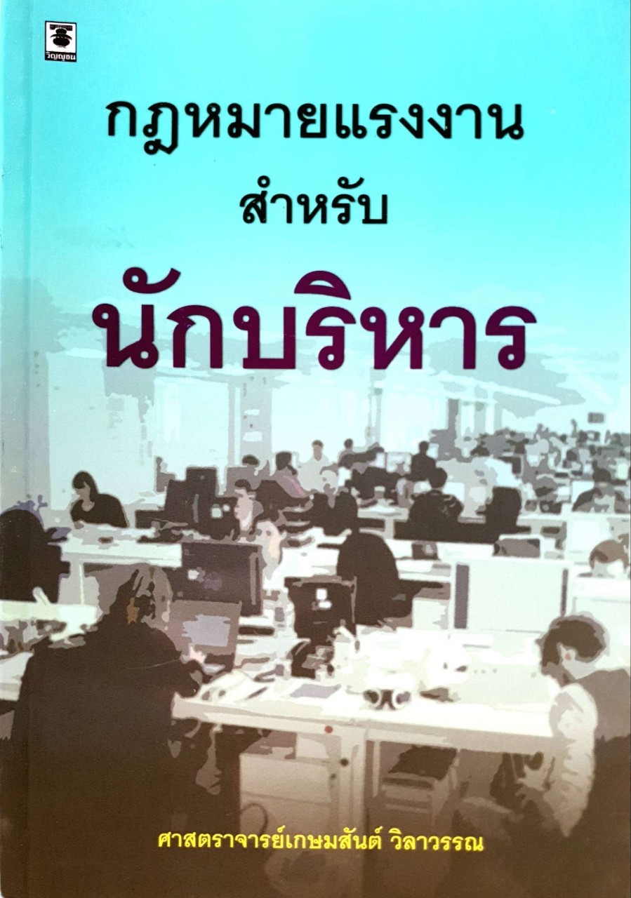 กฎหมายแรงงานสำหรับนักบริหาร : ศ.เกษมสันต์ วิลาวัณย์