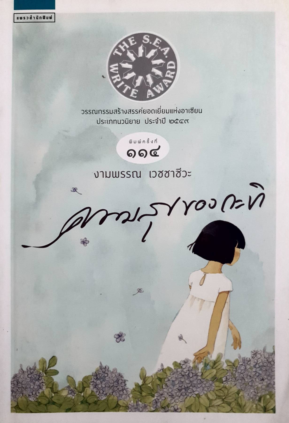 ความสุขของกะทิ : งามพรรณ เวชชาชีวะ