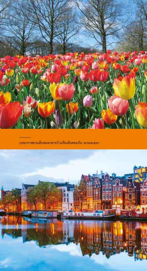 เที่ยวสนุก...เนเธอร์แลนด์-เบลเยี่ยม The Netherlands & Belgium (หนังสือคืนจากร้านค้า สภาพ 70% มีตำหนิ)