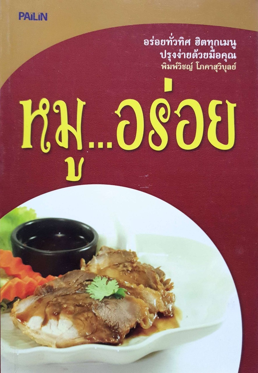 หมู…อร่อย : พิมพ์วิชญ์ โภคาสุวิบูลย์
