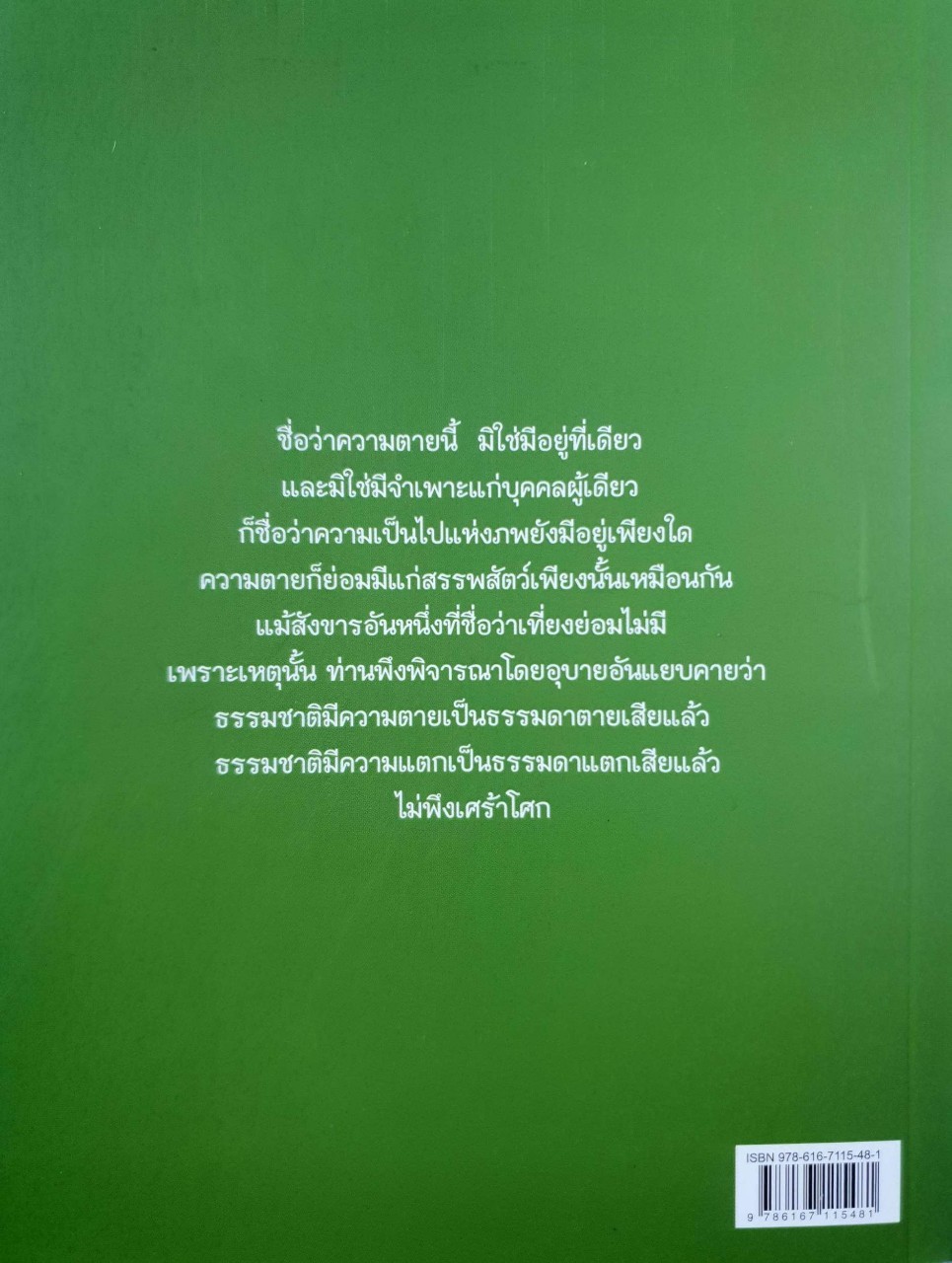 มรณสติในพระไตรปิฎก : สุภีร์ ทุมทอง