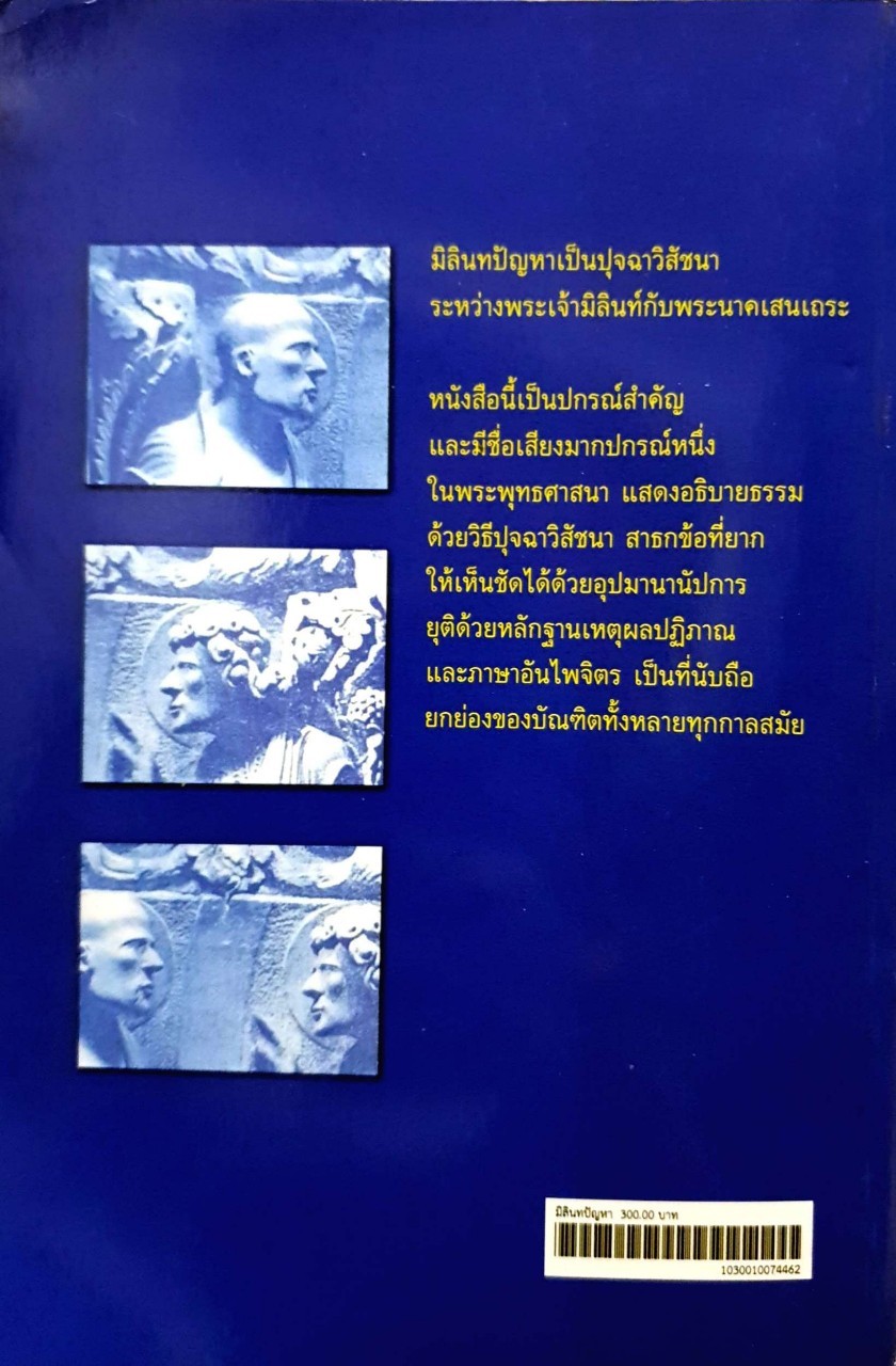มิลินทปัญหา ฉบับแปลในมหามกุฏราชวิทยาลัย