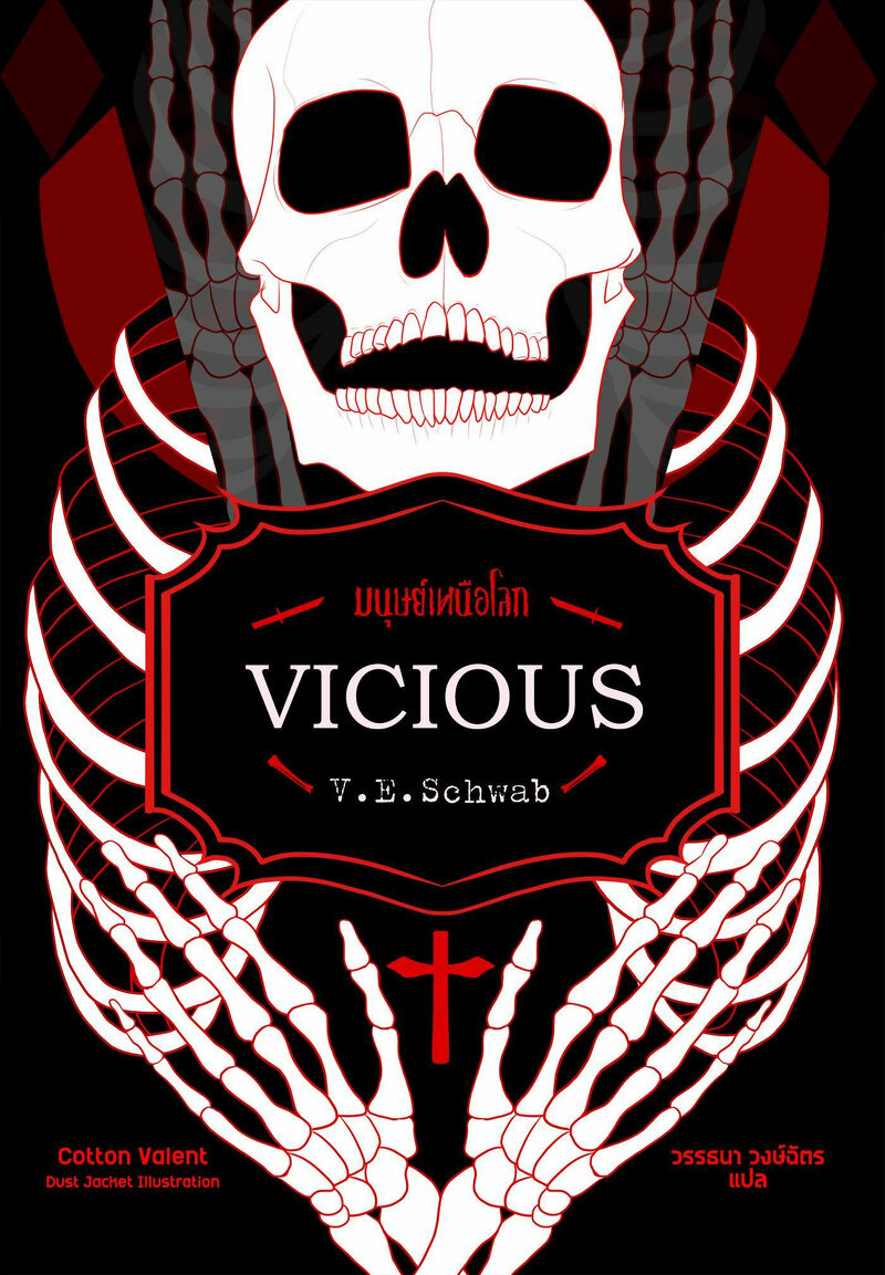 มนุษย์เหนือโลก Vicious V. E. Schwab