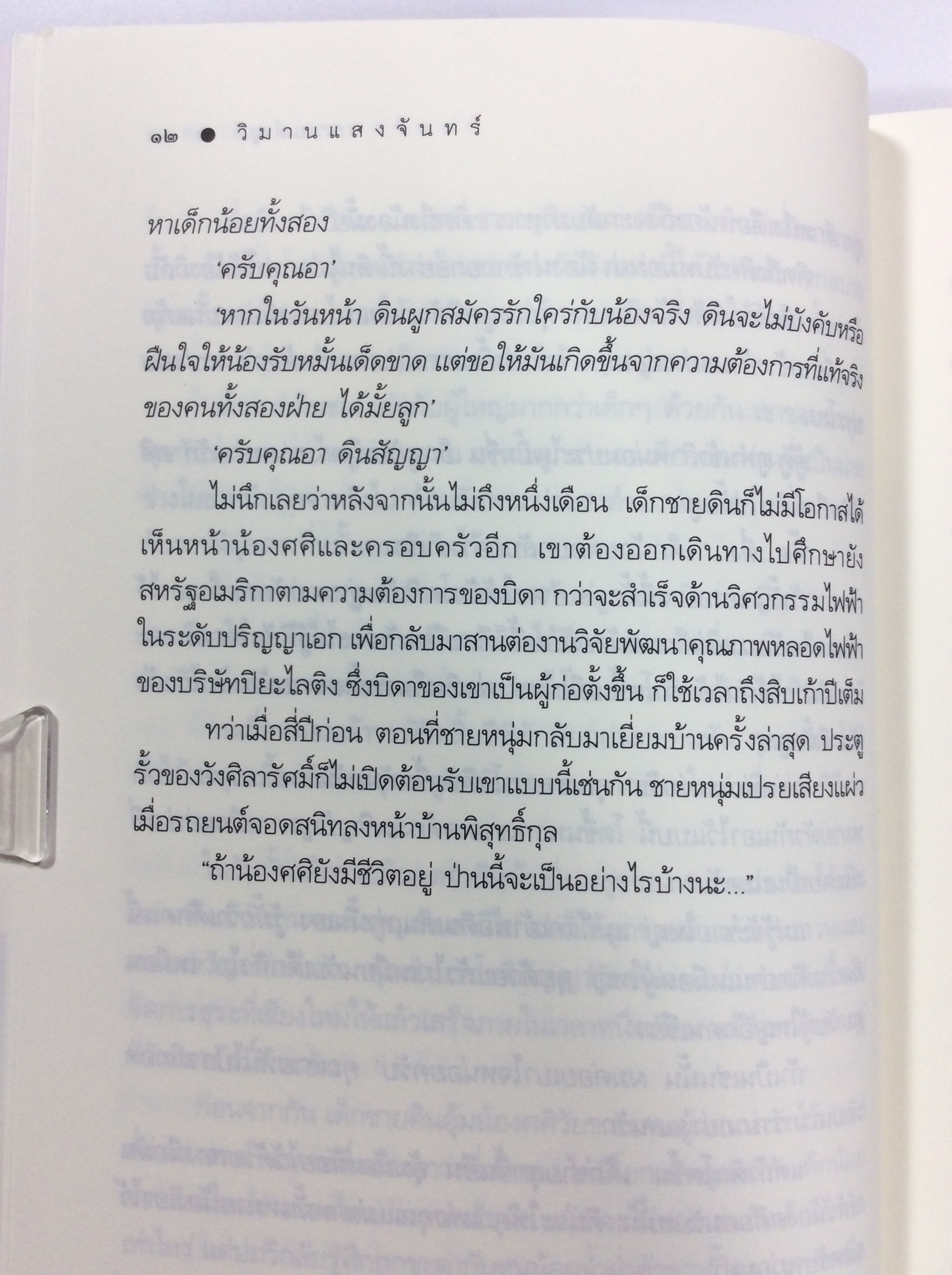 วิมานแสงจันทร์ นิยาย นิยายโรแมนติก