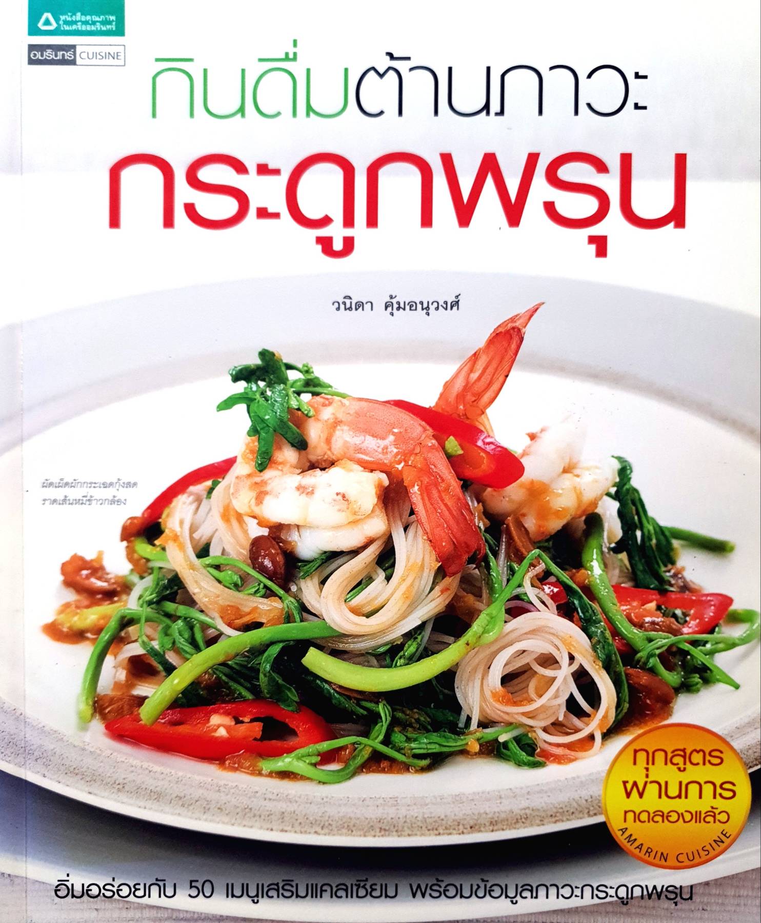 กินดื่มต้านกระดูกพรุน ผู้เขียน : วนิดา คุ้มอนุวงศ์