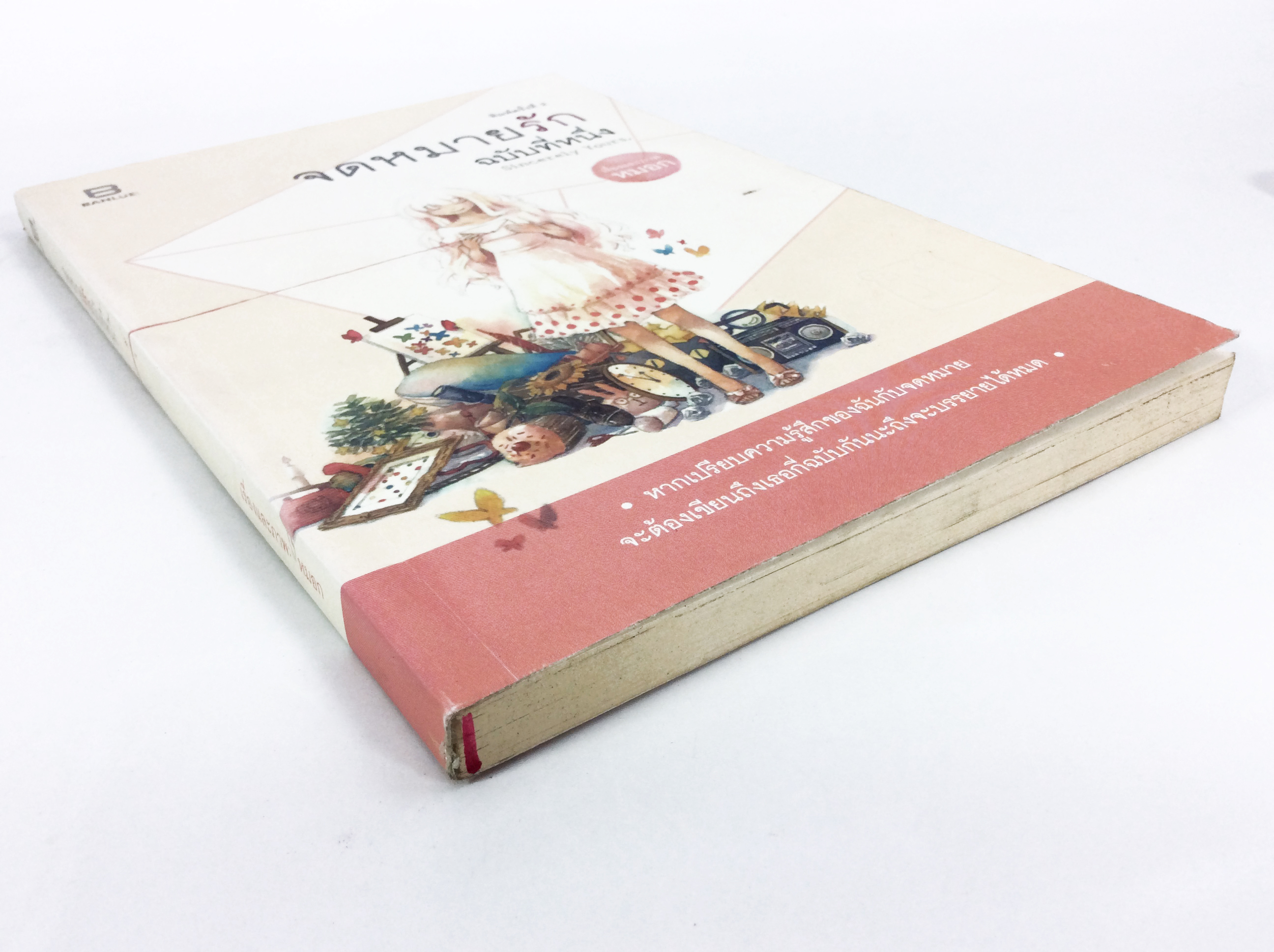 จดหมายรักฉบับที่หนึ่ง หนังสือ นิยาย วรรณกรรม