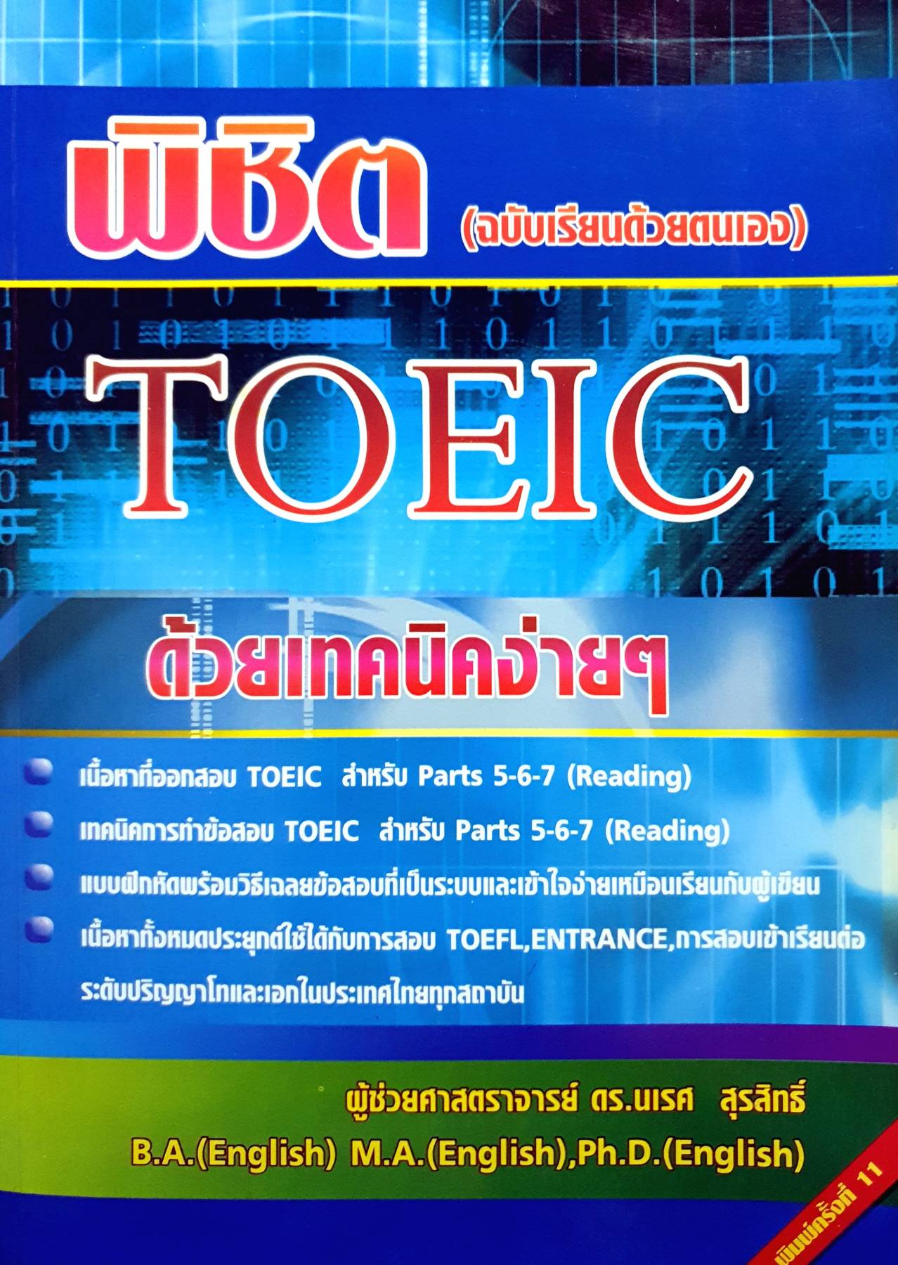 พิชิต TOEIC ด้วยเทคนิคง่าย ๆ (ฉบับเรียนด้วยตนเอง) ผู้เขียน ผศ. นเรศ สุรสิทธิ์