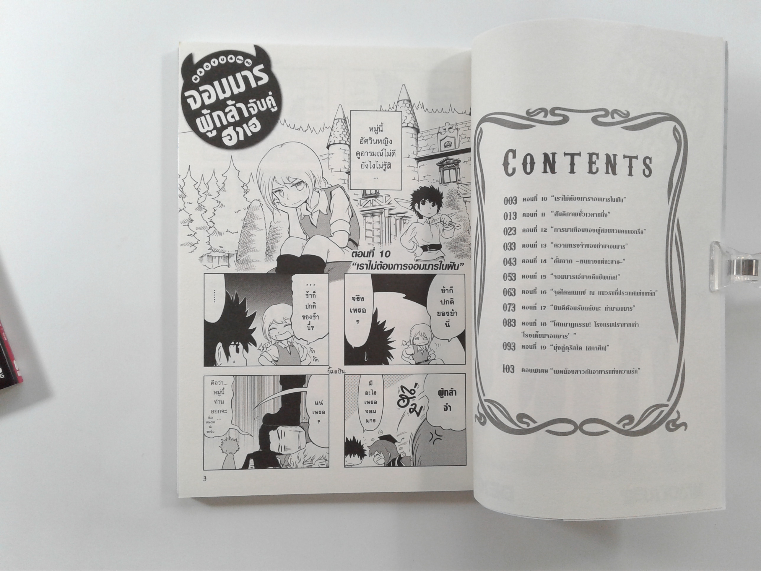 จอมมารผู้กล้าจับคู่ฮาเฮ 1-3 การ์ตูน การ์ตูนญี่ปุ่น มังงะ หนังสือ หนังสือมือหนึ่ง