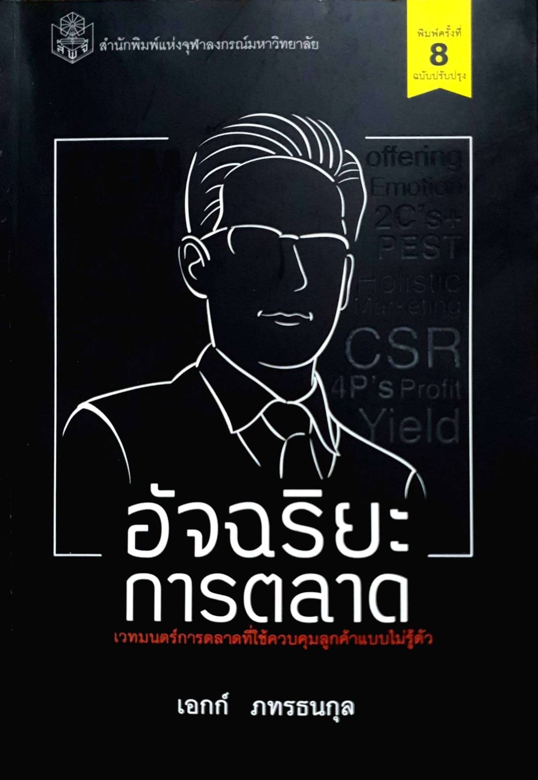 อัจฉริยะการตลาด