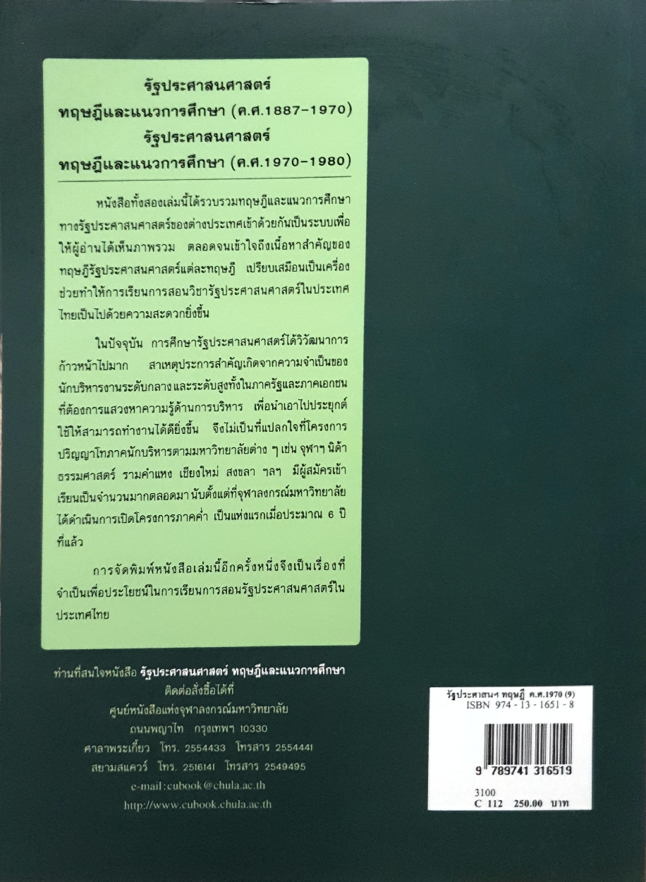รัฐประศาสนศาสตร์ ทฤษฎีและแนวการศึกษา (ค.ศ.1970-1980) พิทยา บวรวัฒนา