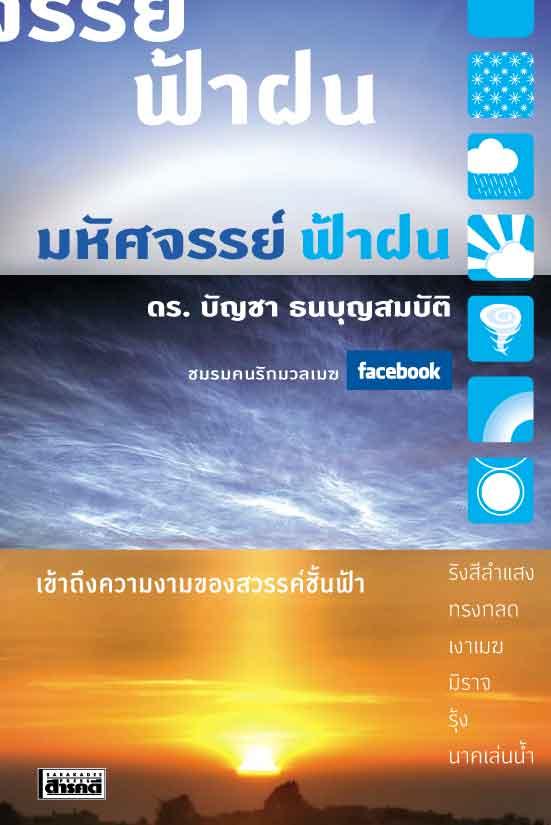 มหัศจรรย์ ฟ้าฝน