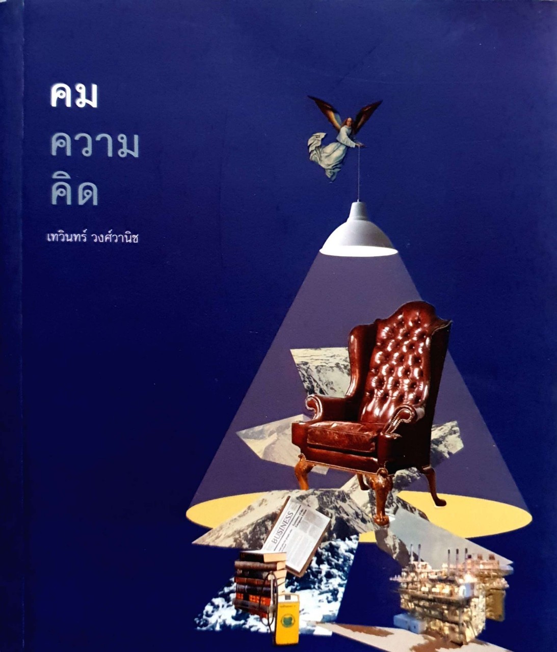คม ความ คิด : เทวินทร์ วงศ์วานิช