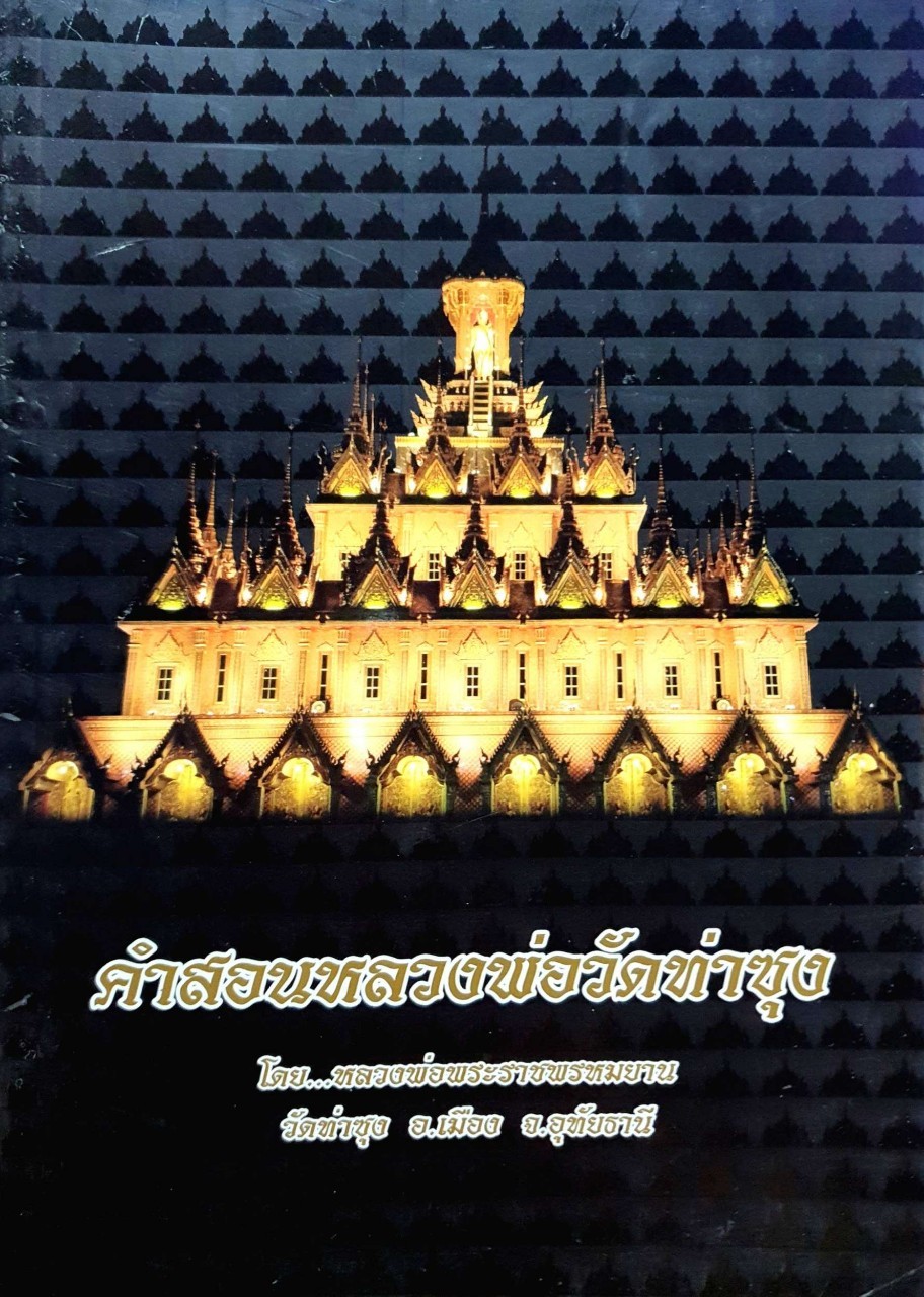 คำสอนหลวงพ่อวัดท่าซุง : สมเด็จพระราชพรหมยาน วัดท่าซุง จ.อุทัยธานี