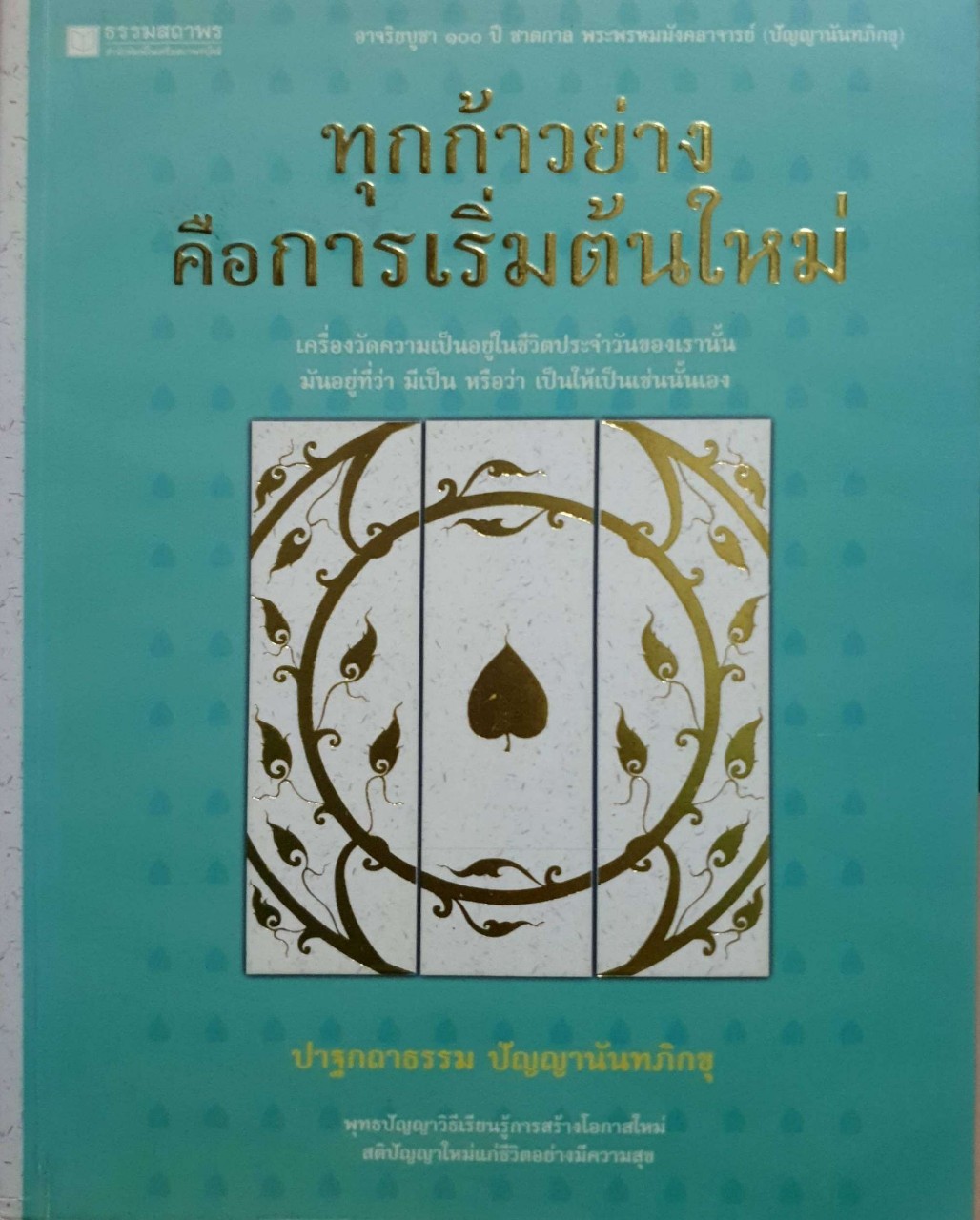 ทุกก้าวย่างคือการเริ่มต้นใหม่
