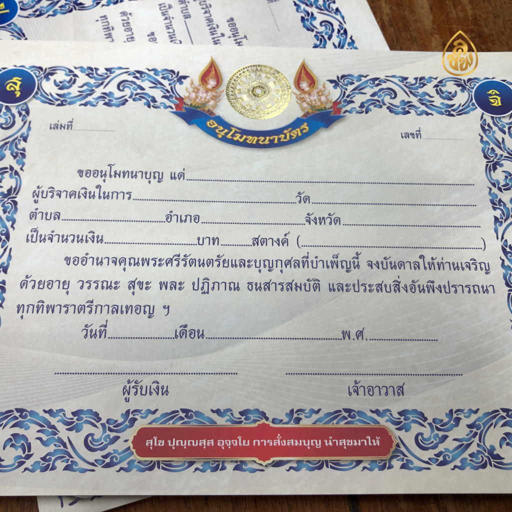 อนุโมทนาบัตร แบบที่ 8( แพค5เล่ม) ปั้มทอง พิมพ์4สี(1เล่มมี 20แผ่น)กระดาษการ์ดขาวหนา หนังสือธรรมะ บจ.สำนักพิมพ์เลี่ยงเชียง