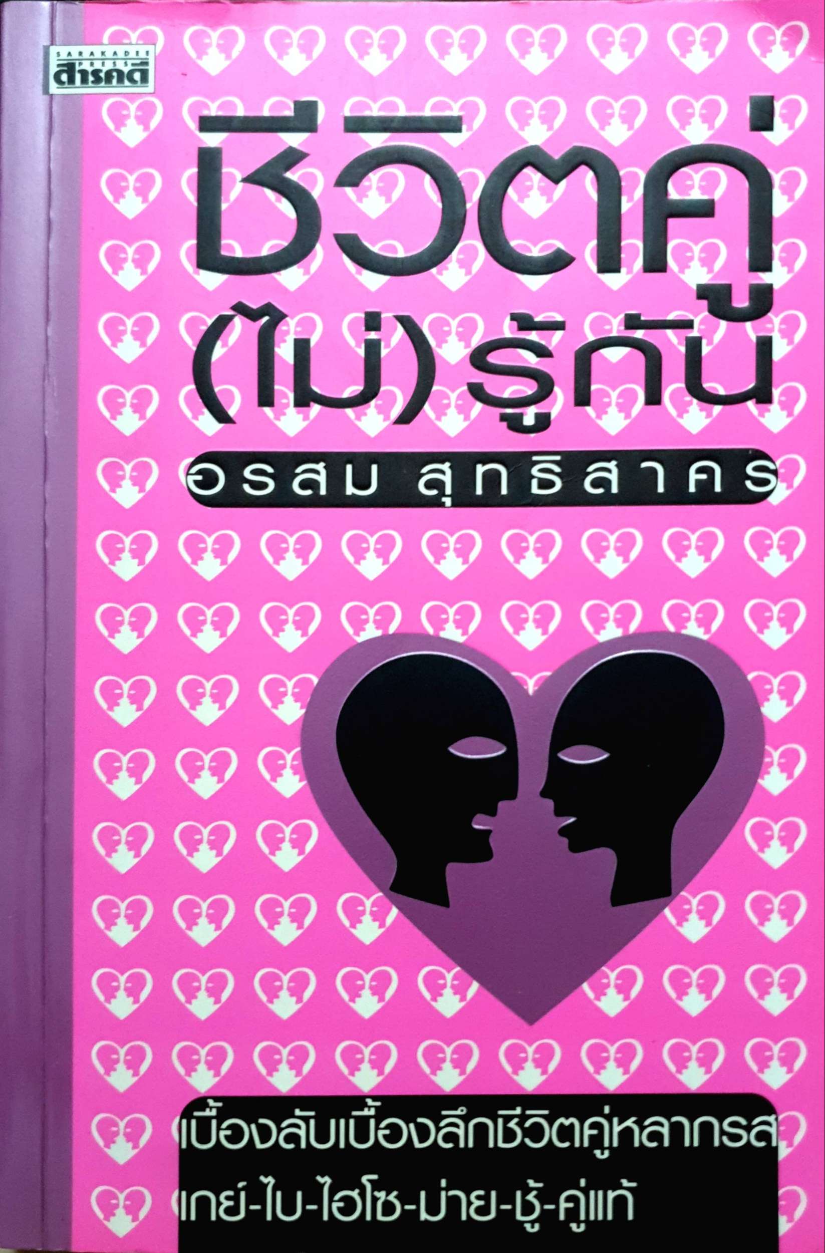 ชีวิตคู่ (ไม่) รู้กัน : อรสม สุทธิสาคร