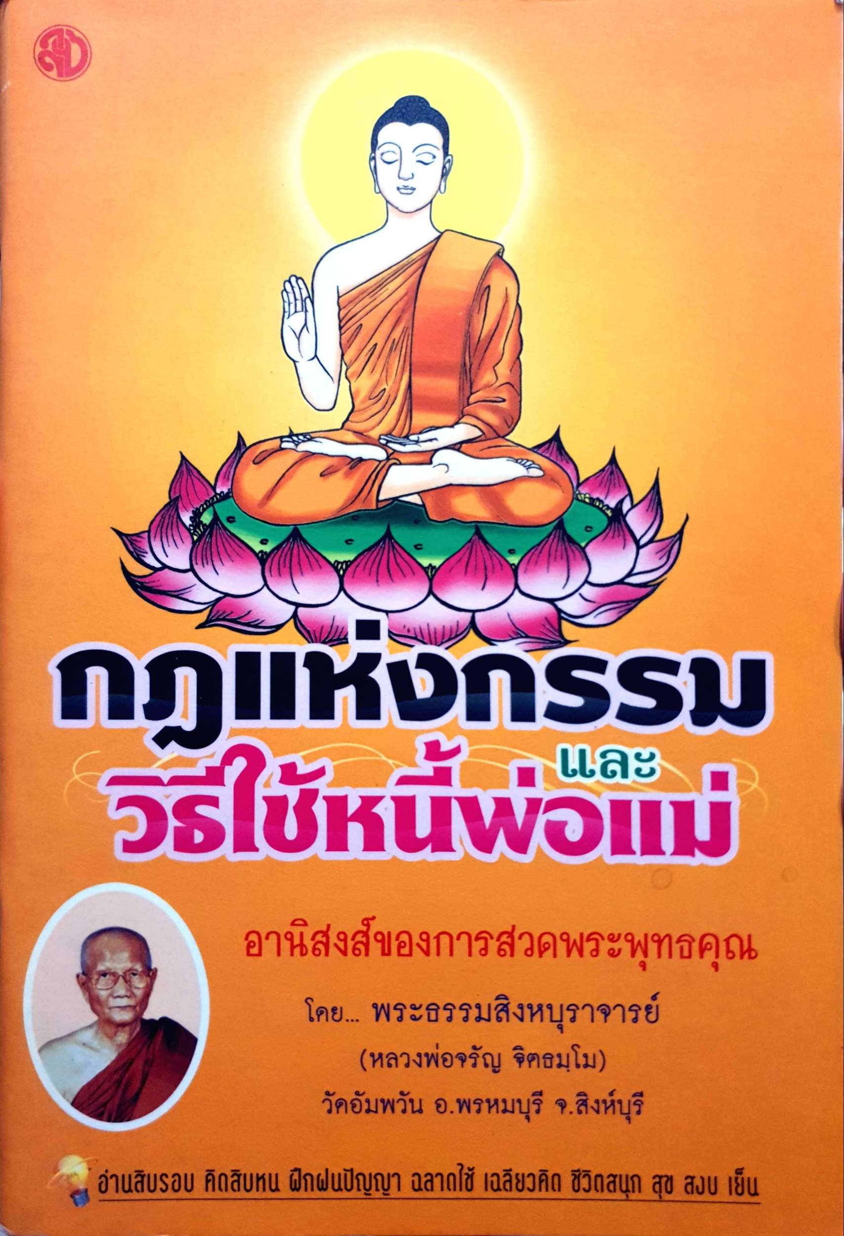 กฎแห่งกรรม และวิธีใช้หนี้พ่อแม่ อานิสงส์ของการสวดพระพุทธคุณ โดย...พระธรรมสิงหบุราจารย์ (หลวงพ่อจรัญ ฐิตธัมโม) วัดอัมพวัน